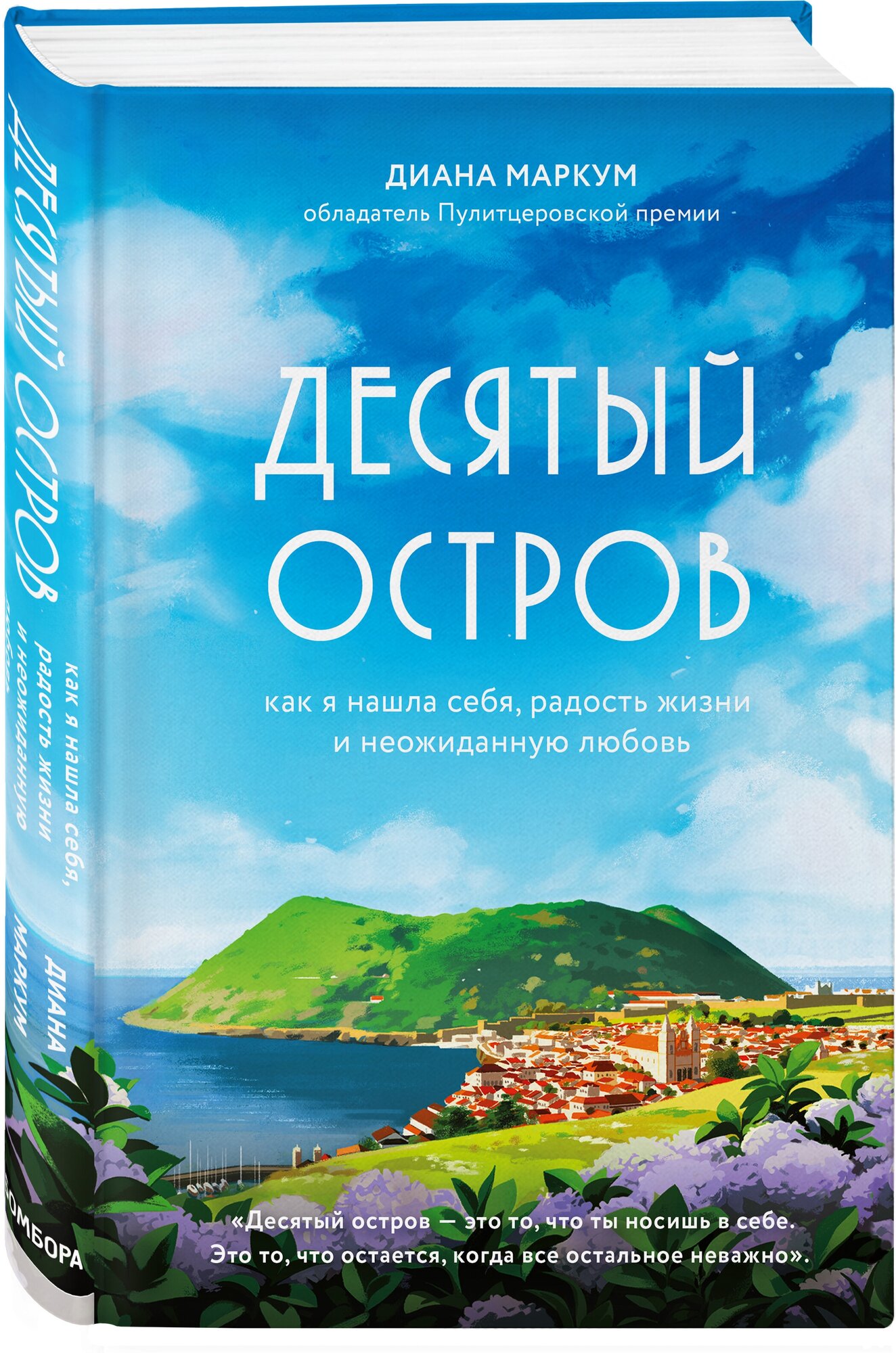 Маркум Д. "Десятый остров. Как я нашла себя радость жизни и неожиданную любовь"