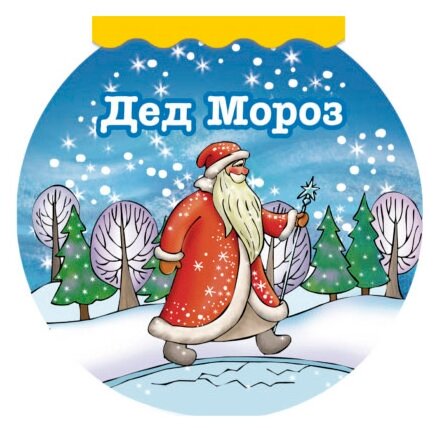 Дед Мороз (Александрова Зинаида Николаевна) - фото №1