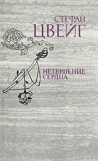 Нетерпение сердца