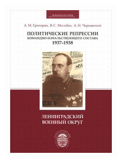 Мильбах В.С. "Политические репрессии командно-начальствующего состава 1937-1938 год. Ленинградский военный округ"