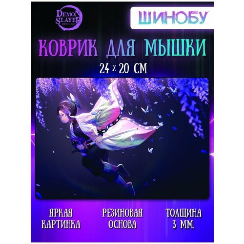 Коврик для мыши Шинобу Клинок, рассекающий демонов