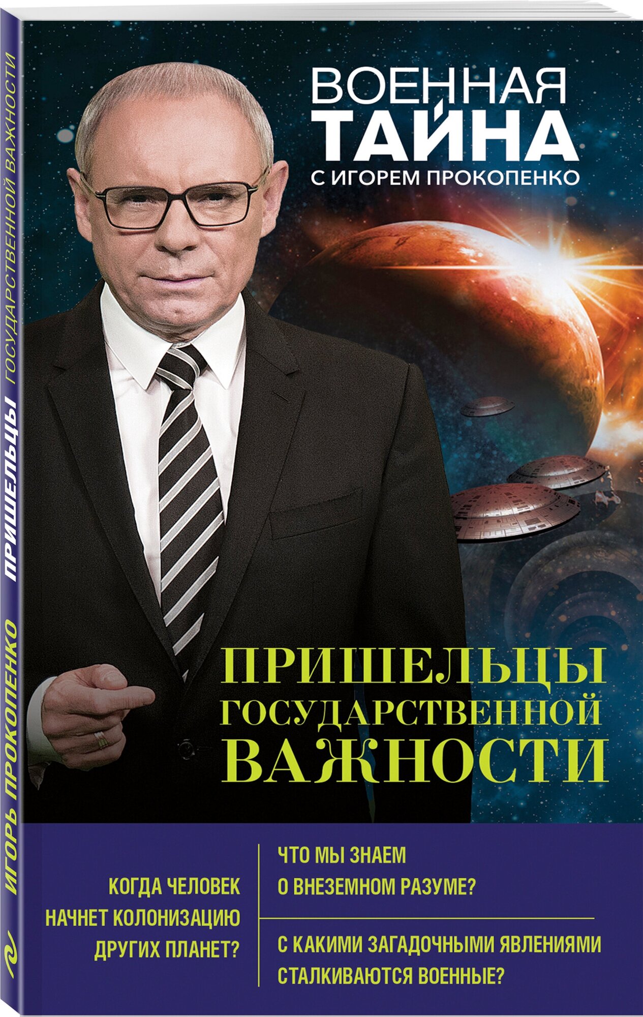 Прокопенко И. С. Пришельцы государственной важности