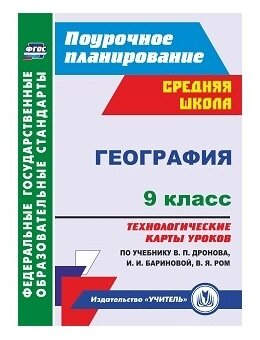 География. 9 класс. Технологические карты уроков по учебнику В.П.Дронова, И.И.Бариновой. - фото №1