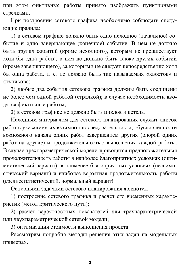 Прикладная математика. Задачи сетевого планирования 2-е изд. Учебное пособие для СПО - фото №6