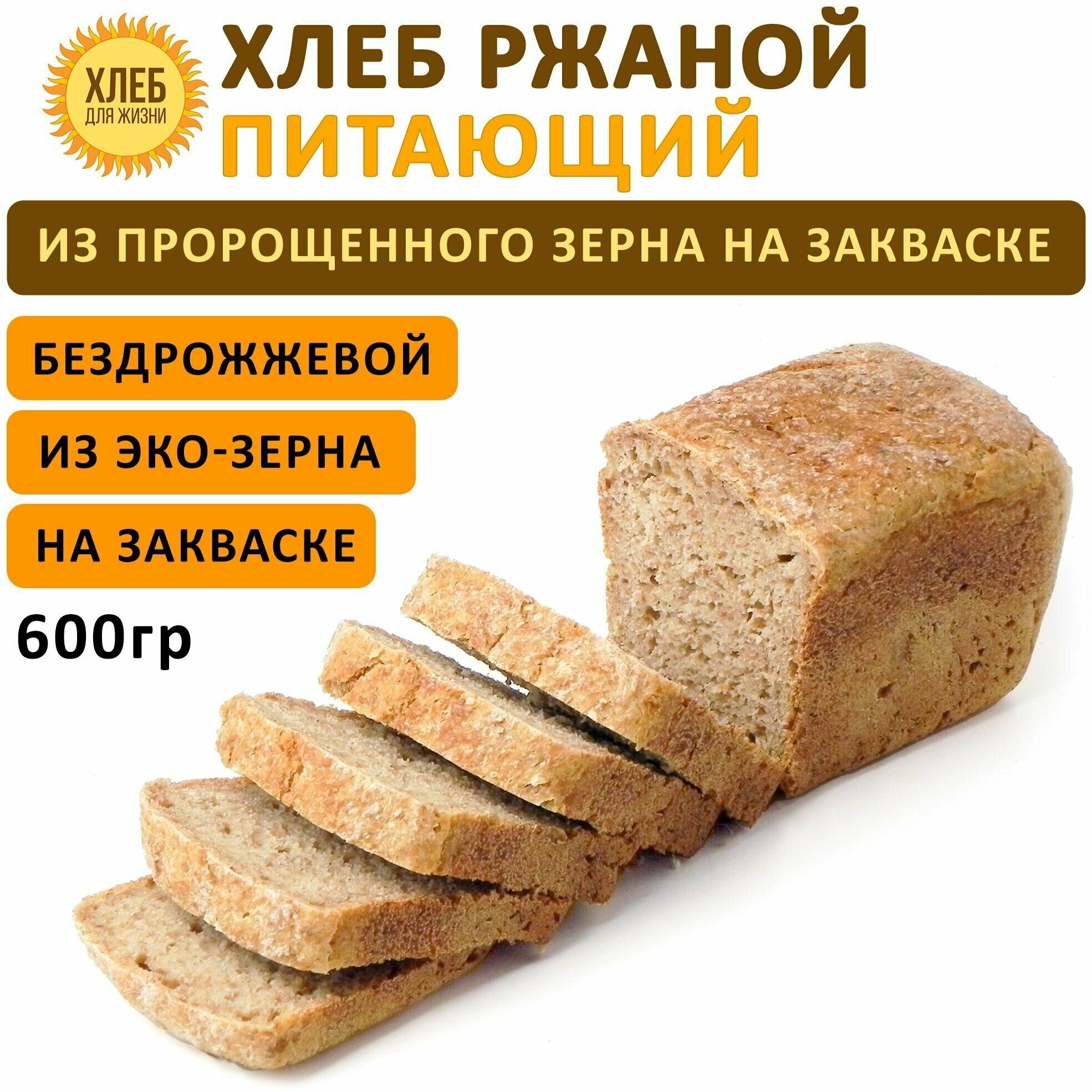 (600гр) Хлеб Ржаной питающий, цельнозерновой, бездрожжевой, на ржаной закваске - Хлеб для Жизни