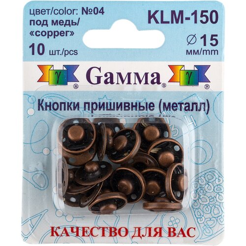 Кнопка пришивная Gamma KLM-150 металл d 15 мм 10 шт. №04 под медь