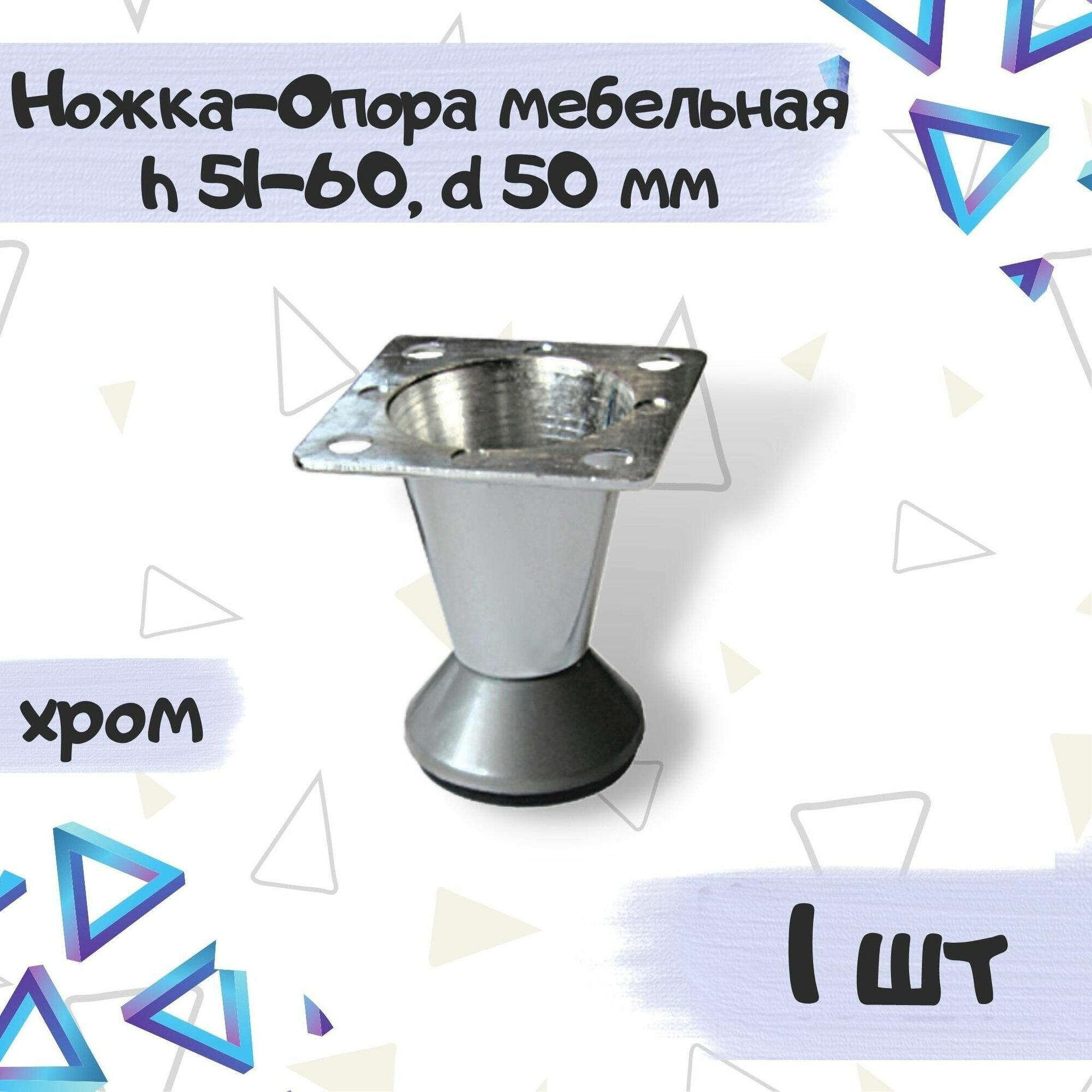 Ножка Опора декоративная мебельная конус высота h-51-60мм диаметр 50мм хром 1 шт