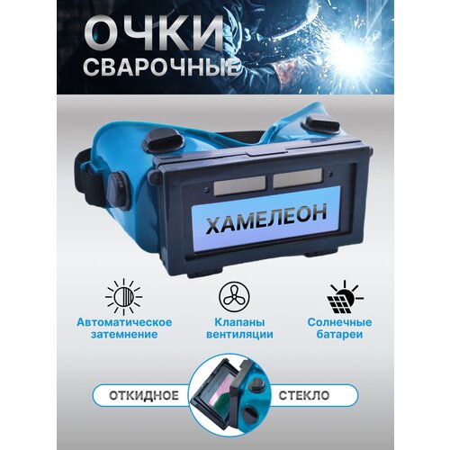 Очки с авто затемнением для сварки TIG, MIG, MMA с защитой, бирюза