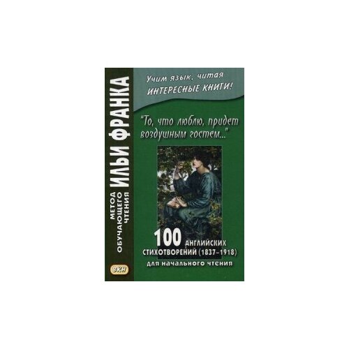 Франк И. "То, что люблю, придет воздушным гостем. 100 английских стихотворений. Учебное пособие"