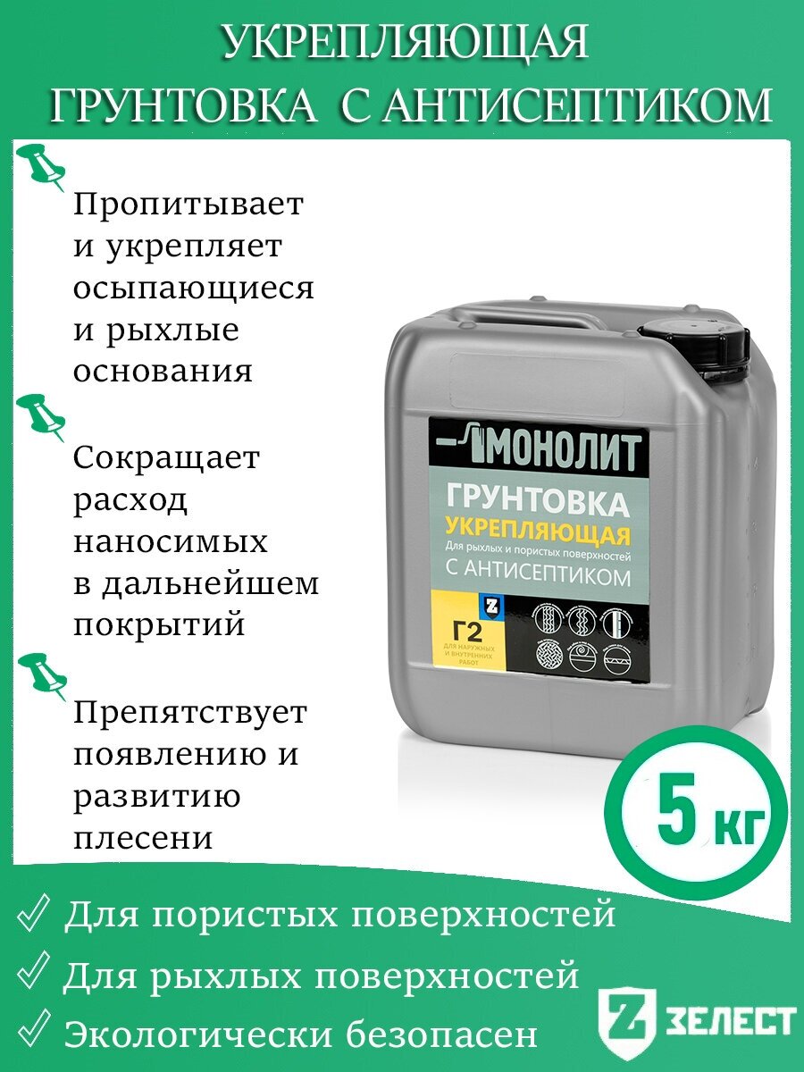 Грунтовка монолит «Г-2 Укрепляющая» с антисептиком, для укрепления слабых, рыхлых, осыпающихся оснований5 кг