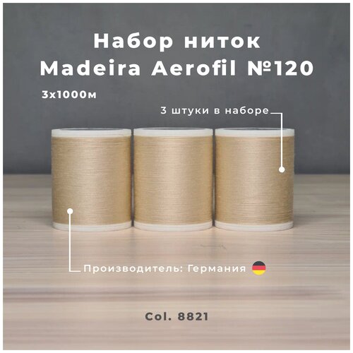 Нитки швейные, оверлочные Madeira Aerofil №120 3*1000м светло-бежевые