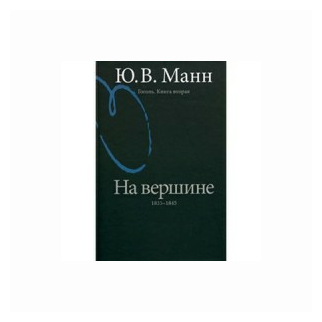 Гоголь. Книга вторая. На вершине: 1835-1845 - фото №1