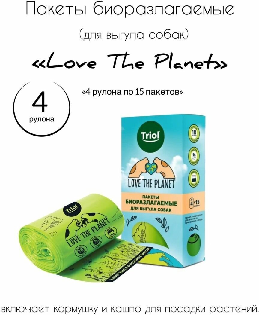 Triol Love The Planet пакеты биоразлагаемые для выгула собак (4*15 шт.) - фото №1