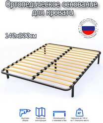 Разборное металлическое основание для кровати 140x200 с ламелиями и ножками