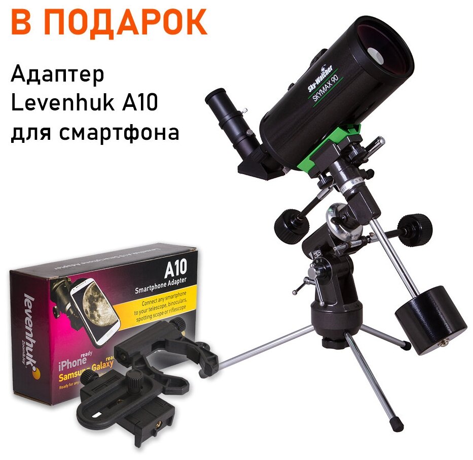 Телескоп Sky-Watcher SKYMAX BK MAK90EQ1, настольный Адаптер Levenhuk A10 для смартфона