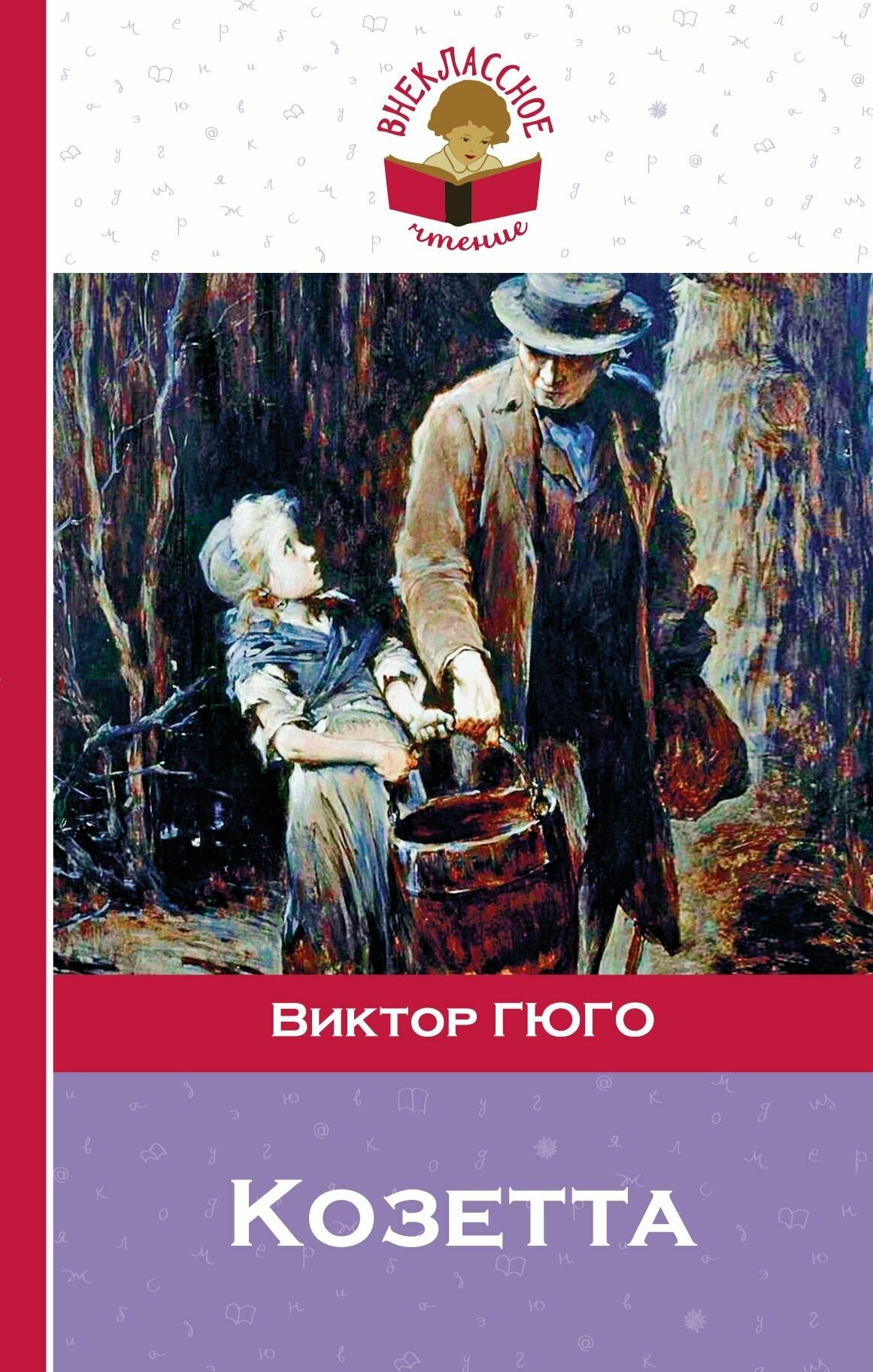 Козетта (Гюго Виктор) - фото №3