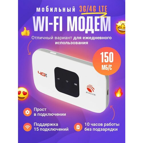 Модем портативный KUPLACE / 4G LTE 150 Мбит/с / До 15 пользователей, белый