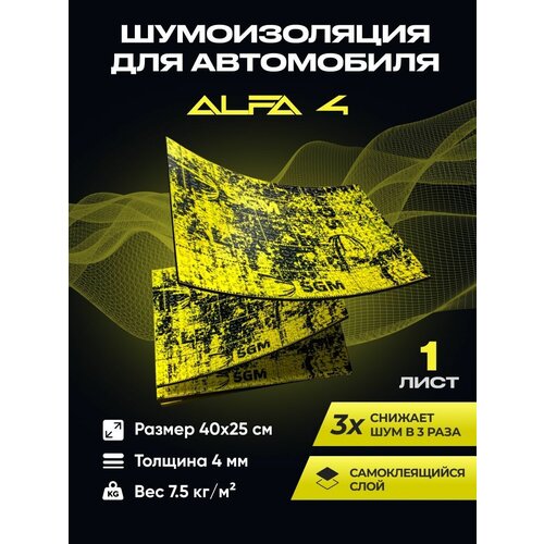 Шумоизоляция для машины SGM Альфа 4, 12 листов/Виброизоляция /Комплект звукоизоляции:шумка для авто/вибродемпфер/вибропласт/теплоизоляция капота