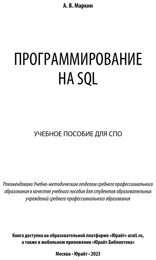 Программирование на SQL. Учебное пособие для СПО - фото №2