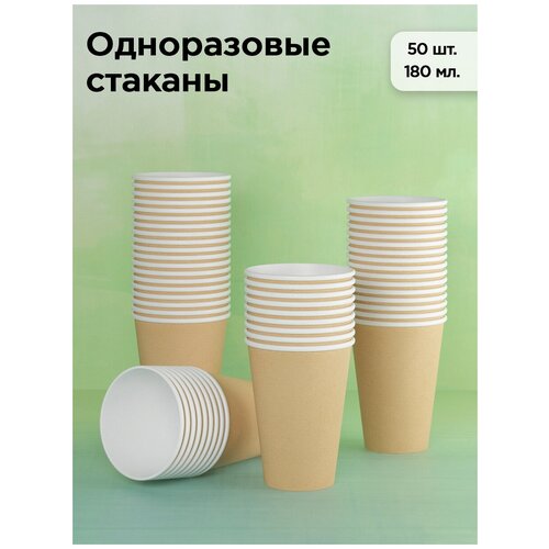 Набор одноразовых бумажных стаканов, 180 мл, 50 шт, крафт, однослойные; для кофе, чая, холодных и горячих напитков