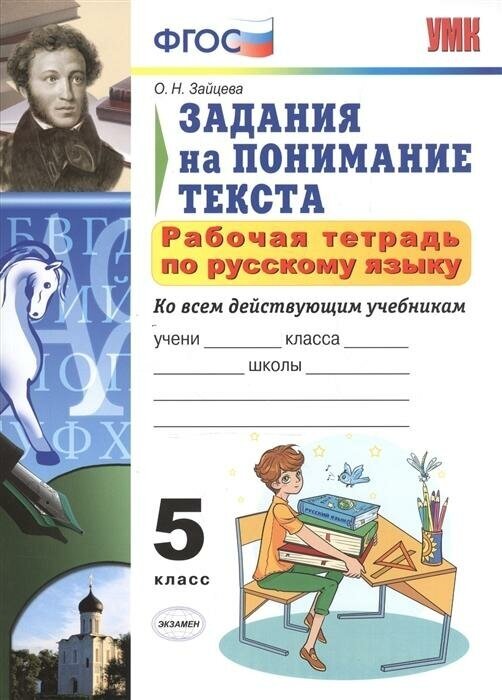 Русский язык. 5 класс. Задания на понимание текста. Рабочая тетрадь. - фото №1