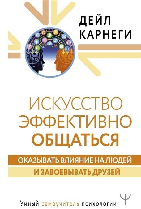 Искусство эффективно общаться, оказывать влияние на людей и завоевывать друзей