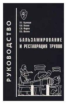 Кузнецов Л. Е, Хохлов В. В, Фадеев С. П. "Бальзамирование и реставрация трупов. Рук-во"