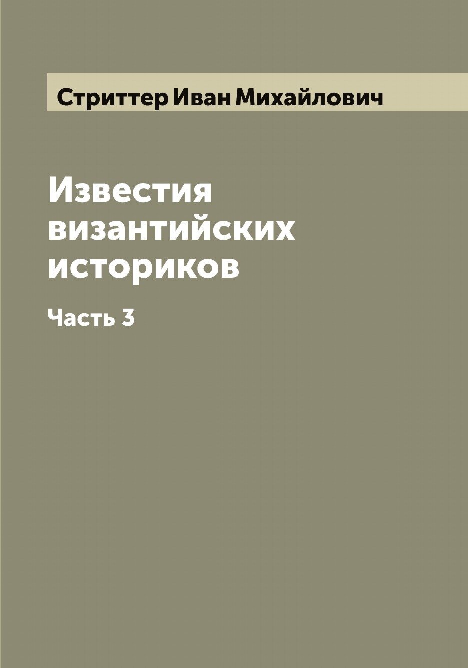 Известия византийских историков. Часть 3