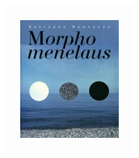 Мамонова Виктория "Morpho menelaus" - фото №1