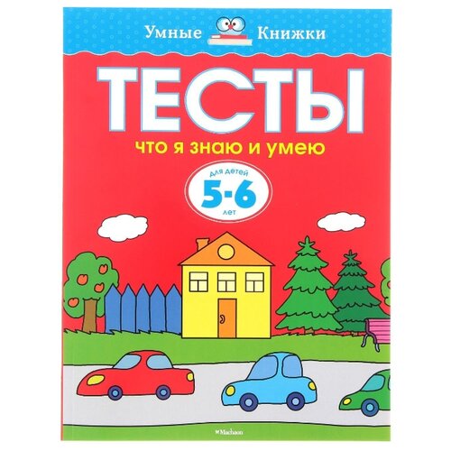 фото Земцова О. "Умные книжки. Тесты. Что я знаю и умею (5-6 лет)" Machaon