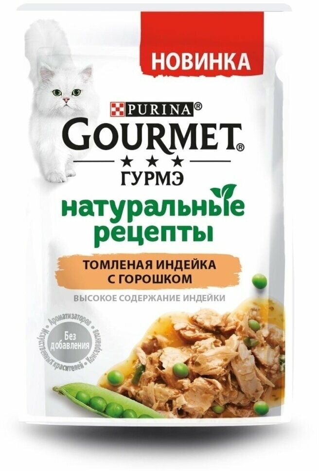 Gourmet Натуральные рецепты для кошек индейка с горошком 75гр х 26шт