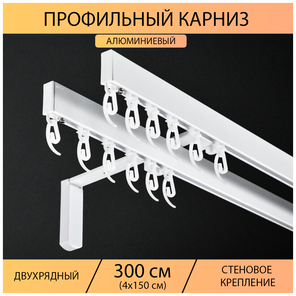 Карниз профильный для штор 2 ряда "Универсал" составной 300 см (4х150 см) Белый