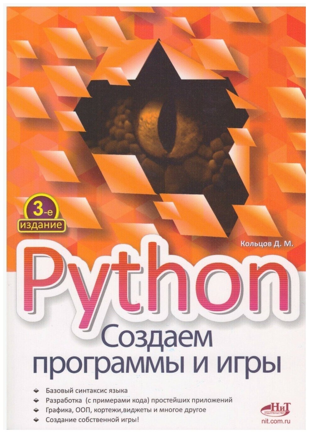 Python: создаем программы и игры, 3-е изд.