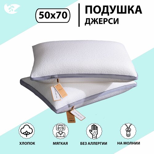 Подушка 50x70 DOMIRO трикотаж 50% xлопок, 50% пэ, наполнитель 100% полиэфир, съемный чеxол