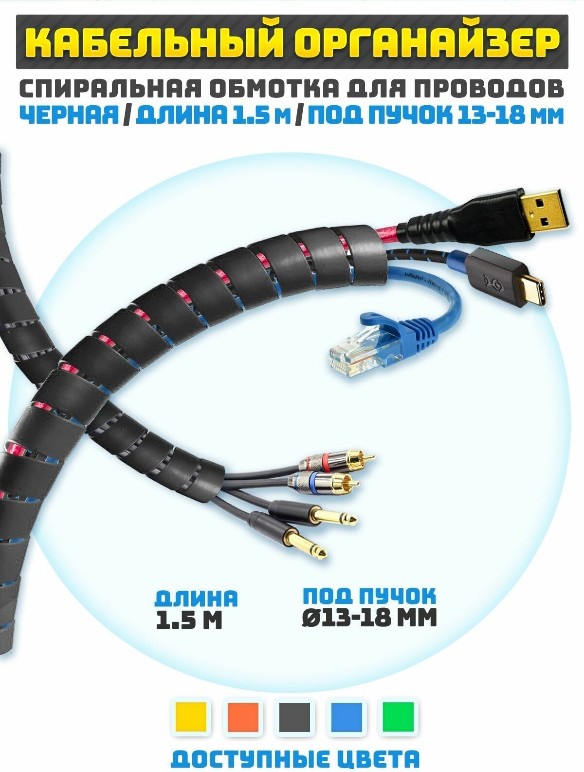 Кабельный органайзер гибкий 1.5 м для обмотки пучков проводов 13-18 мм