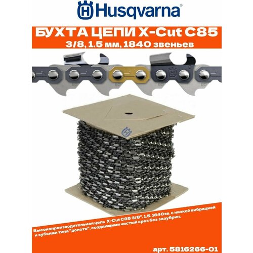 Бухта цепи Husqvarna X-Cut C85 (3/8, 1.5мм, 1640 звеньев)