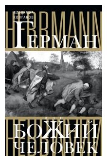 Герман, или Божий человек (Колганов Владимир Алексеевич) - фото №1