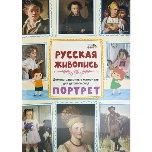 Демонстрационные материалы для детского сада. русская живопись. портрет