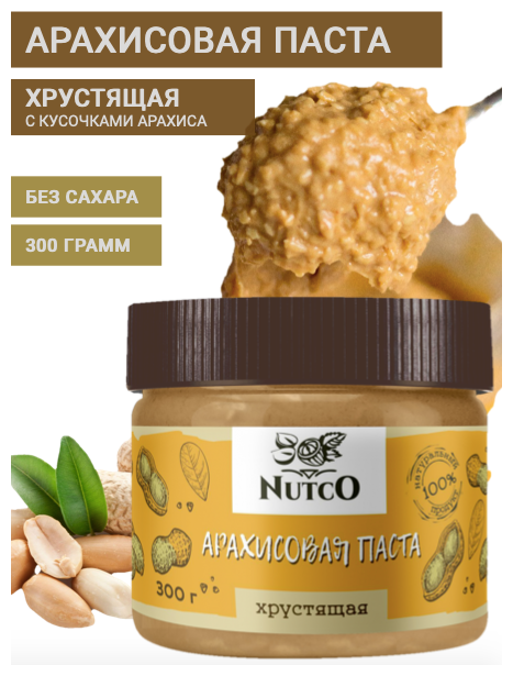 Арахисовая паста NUTCO хрустящая 300 гр. без сахара, со стевией, морской солью и кусочками арахиса - фотография № 6