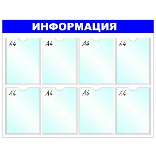 Информационный стенд Attache 8 отделений, 780*990 мм (138717)