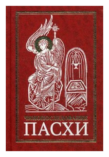 Чинопоследование во Святую и Великую Неделю Пасхи. 8-е издание - фото №1