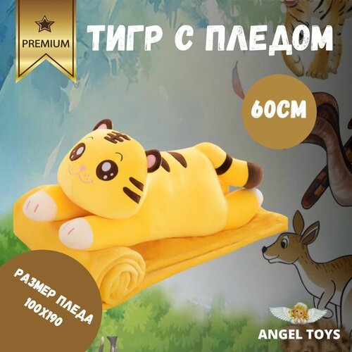 фото Мягкая игрушка тигр с пледом, игрушка обнимашка, декоративная 3 в 1, angel toys оранжевый 60см angeltoys