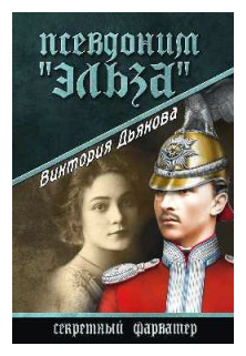 Псевдоним "Эльза" (Дьякова Виктория Борисовна) - фото №1