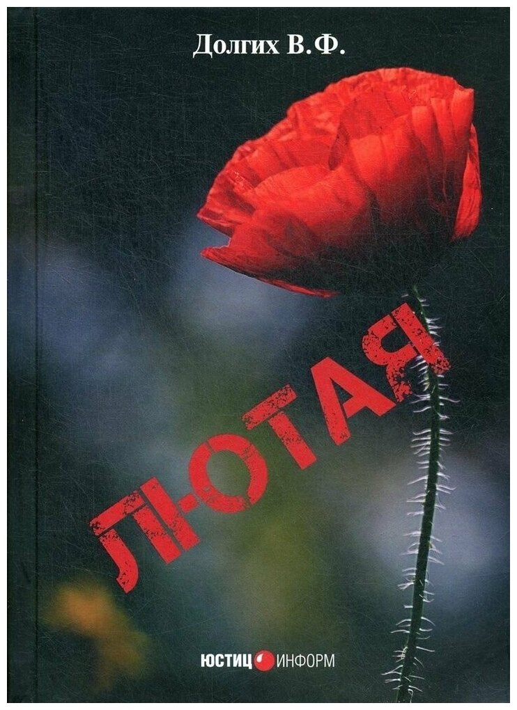 Лютая (Долгих Василий Федорович) - фото №1