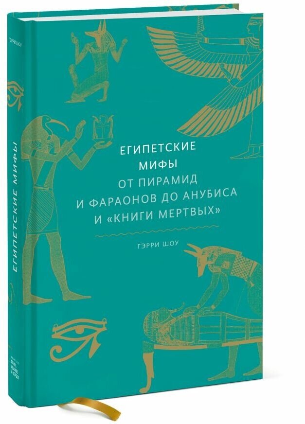 Египетские мифы: От пирамид и фараонов до Анубиса и Книги мертвых