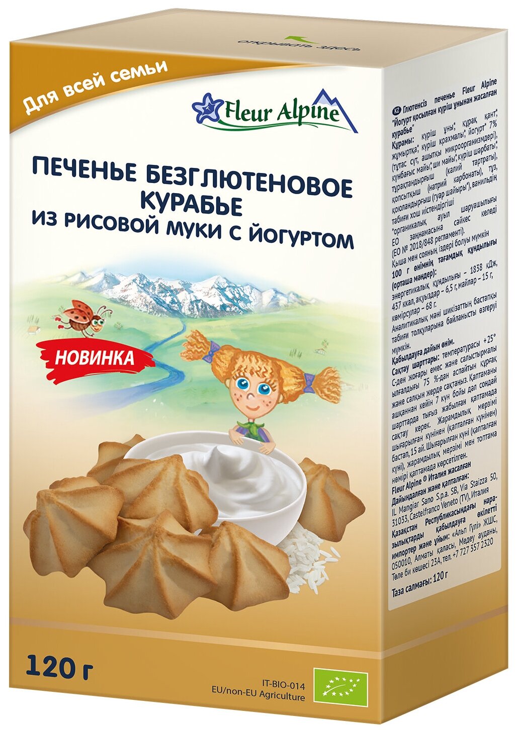 Безглютеновое печенье Fleur Alpine Курабье из рисовой муки с йогуртом для всей семьи, 120 г