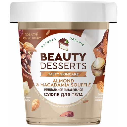 Суфле для тела Beauty Desserts миндальное, питательное, 230 мл