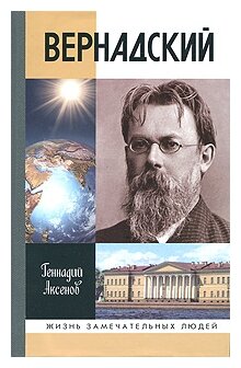 Вернадский (Аксенов Геннадий Петрович) - фото №1