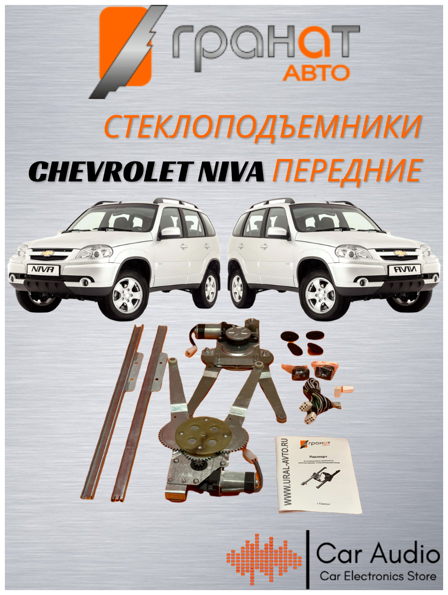 Стеклоподъемники электрические Гранат Авто для Chevrolet NIVA в передние двери левый+правый механизмы с мотором с кнопками в комплекте