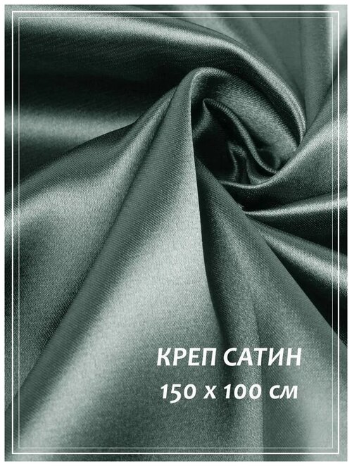 Отрез ткани для шитья домок Креп сатин (серый) 1,5 х 1,0 м.